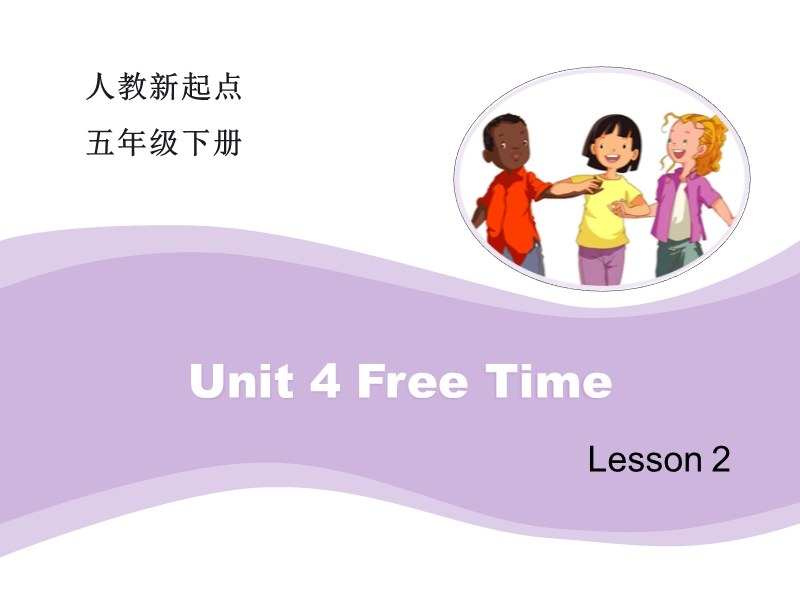 人教版（新起点）英语六年级下：Unit 4《Free Time》（Lesson 2）教学课件_第1页