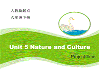 人教版（新起点）英语六年级下：Unit 5《Nature and Culture》（Project Time）教学课件