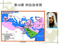 【中华书局版】历史九年级上册：第10课《阿拉伯帝国》课件（4）