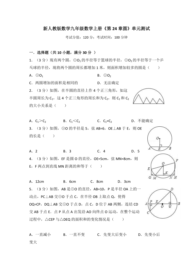 新人教版数学九年级数学上册《第24章圆》单元测试（有答案）_第1页