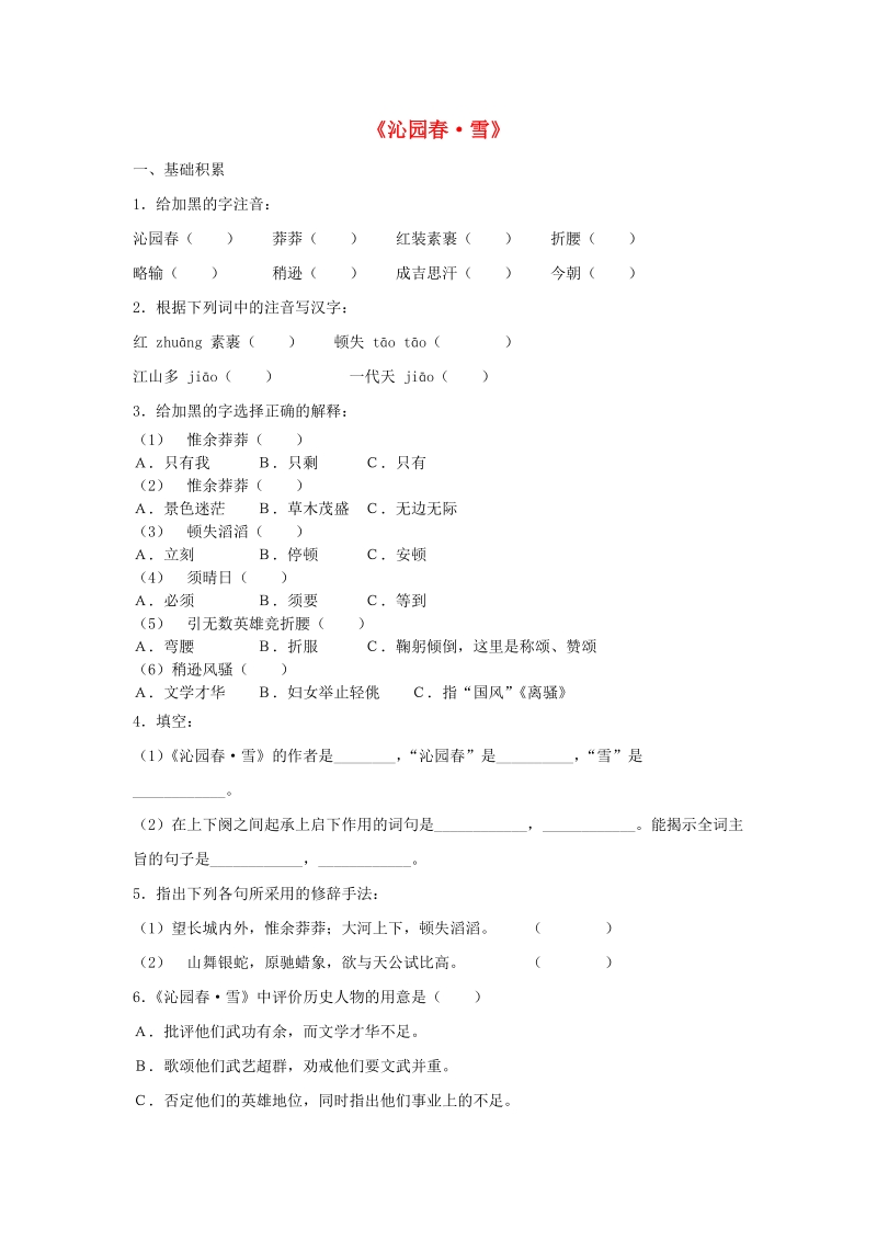 2018_2019学年九年级语文上册：1沁园春·雪基础练习（含答案）_第1页