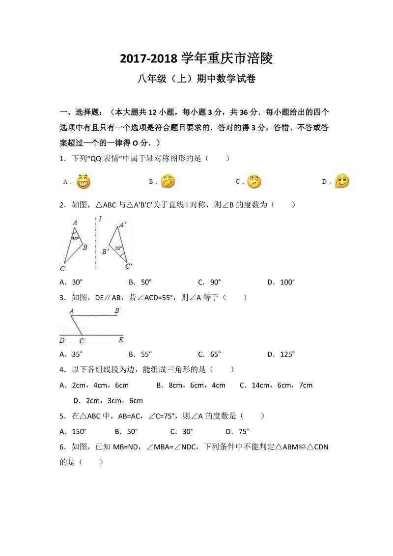 2017-2018学年重庆市涪陵八年级（上）期中数学试卷（含答案解析）