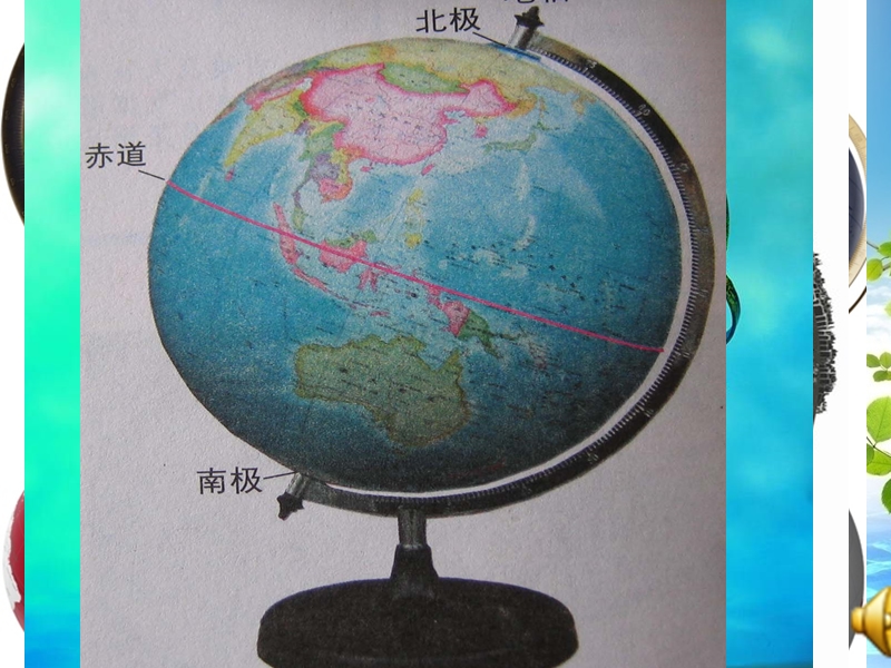 【湘教版】地理七年级上册：2.1《认识地球》课件（4）_第1页