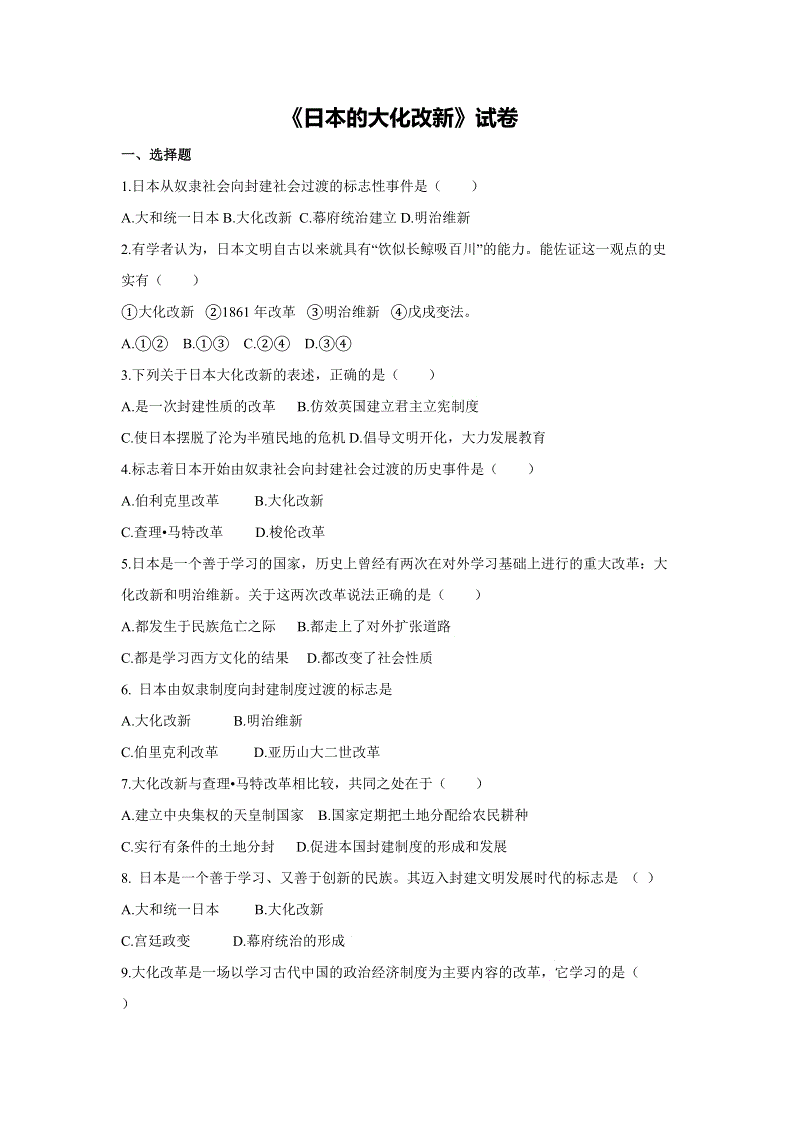 【人教版】历史与社会八年级上：2.3《日本的大化改新》练习题（含答案）