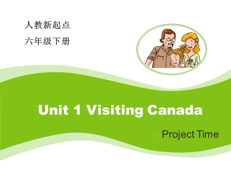 人教版（新起点）英语六年级下：Unit 1《Visiting Canada》（Project time）教学课件_第1页