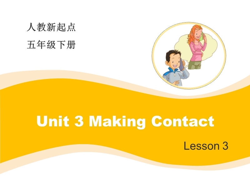 人教版（新起点）英语五年级下：Unit 3《Making Contact》（Lesson 3）教学课件_第1页