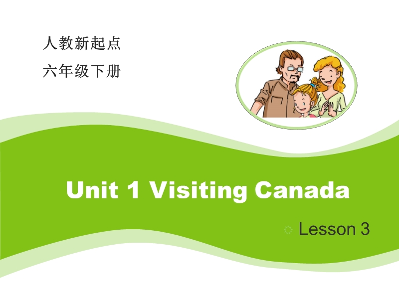 人教版（新起点）英语六年级下：Unit 1《Visiting Canada》（Lesson 3）教学课件_第1页