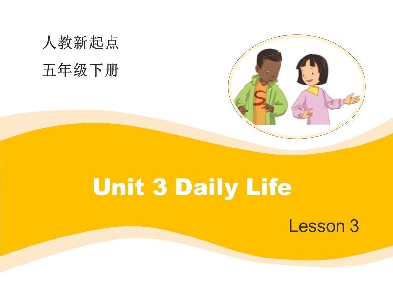 人教版（新起点）英语六年级下：Unit 3《Daily Life》（Lesson 3）教学课件_第1页