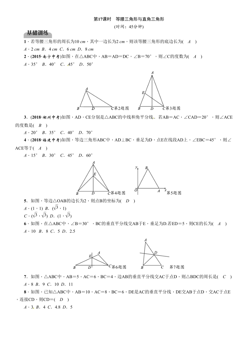 2019届百色市中考数学《第17课时：等腰三角形与直角三角形》同步练习（含答案）_第1页