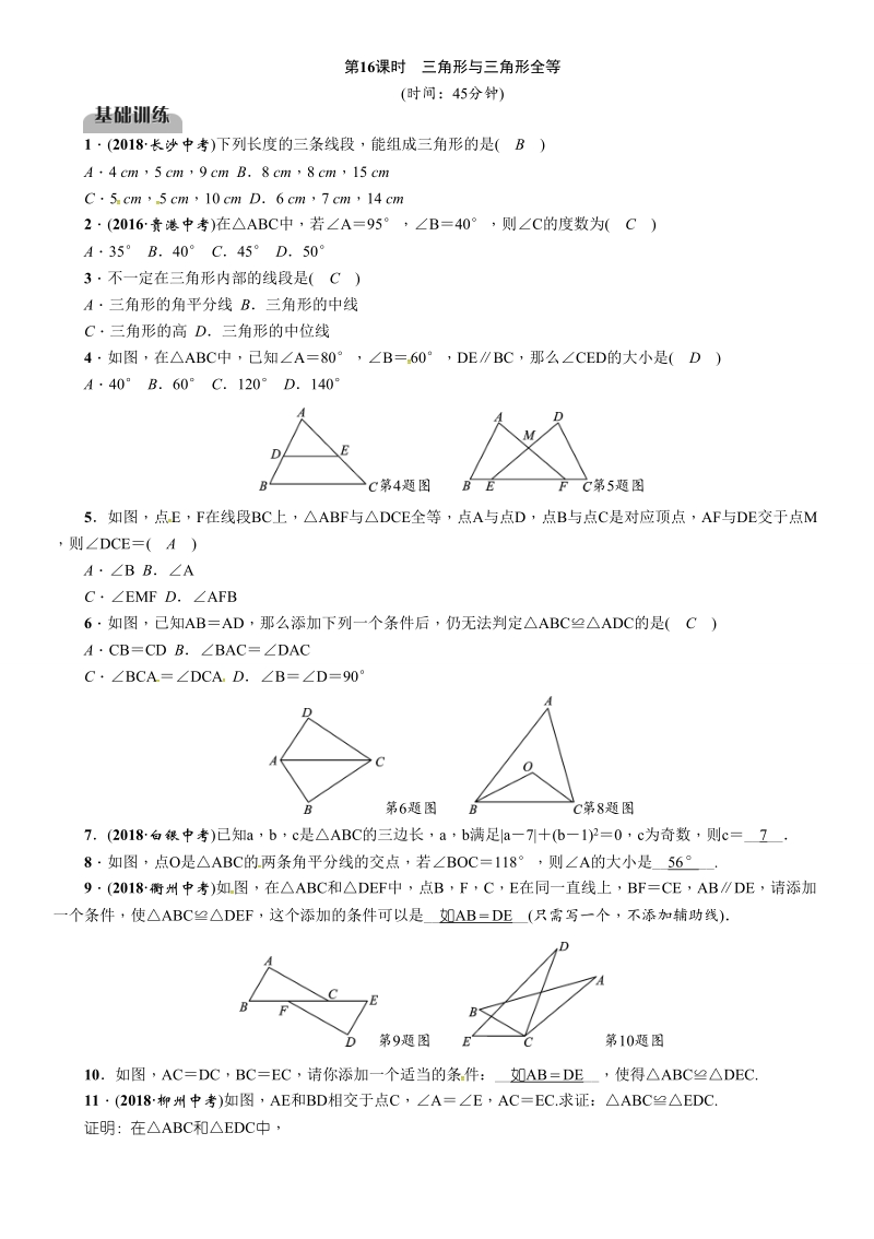 2019届百色市中考数学《第16课时：三角形与三角形全等》同步练习（含答案）_第1页