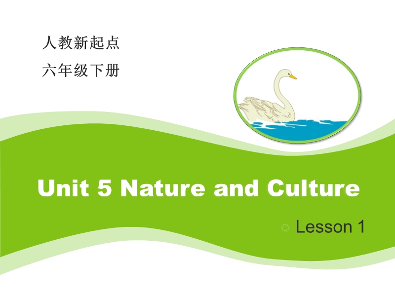 人教版（新起点）英语六年级下：Unit 5《Nature and Culture》（Lesson 1）教学课件_第1页