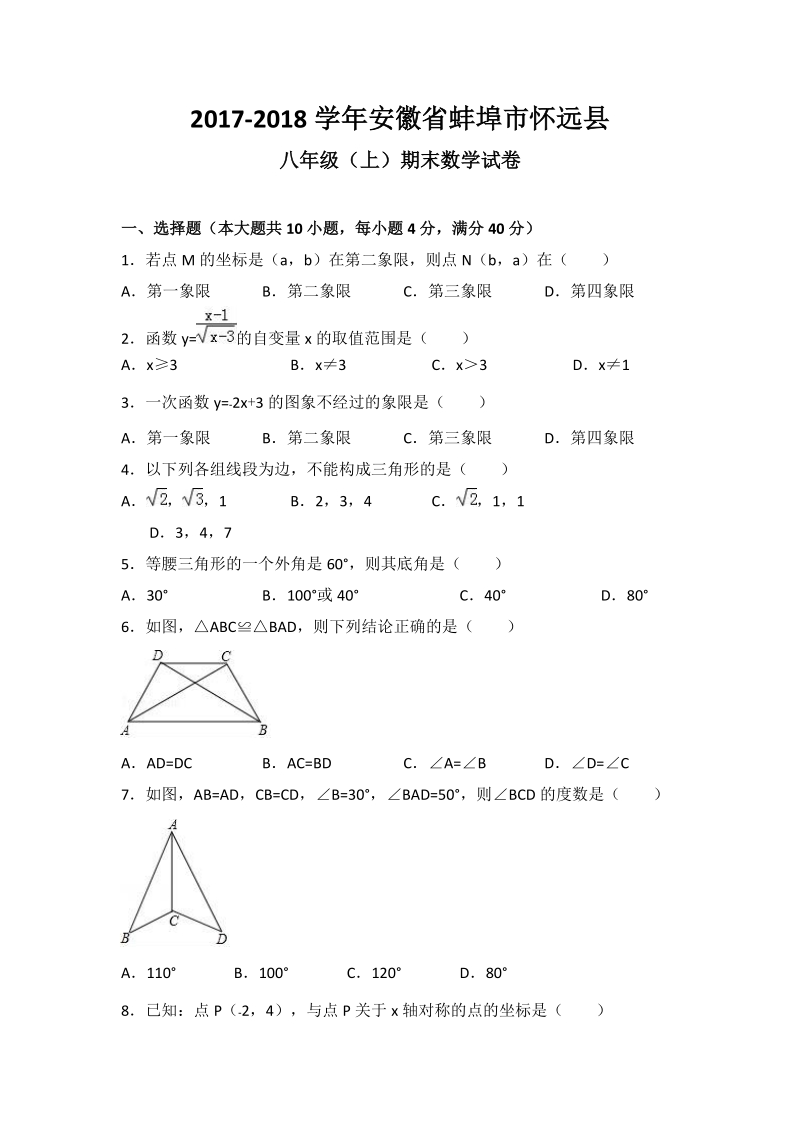2017-2018学年安徽省蚌埠市怀远县八年级（上）期末数学试卷（含答案解析）_第1页