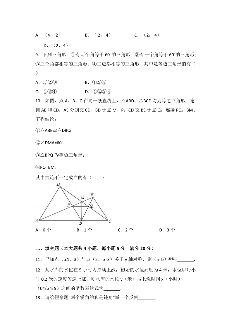 2017-2018学年安徽省蚌埠市怀远县八年级（上）期末数学试卷（含答案解析）_第2页