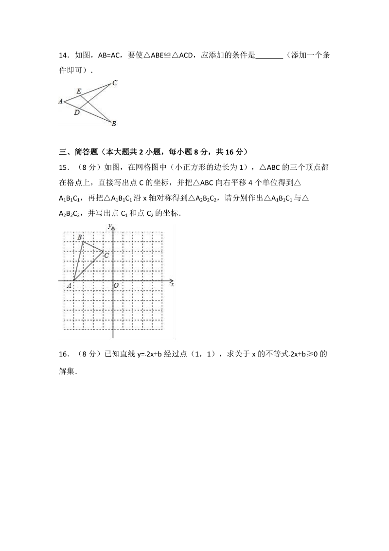 2017-2018学年安徽省蚌埠市怀远县八年级（上）期末数学试卷（含答案解析）_第3页