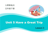 人教版（新起点）英语五年级下：Unit 5《Have a Great Trip》（Lesson 3）教学课件