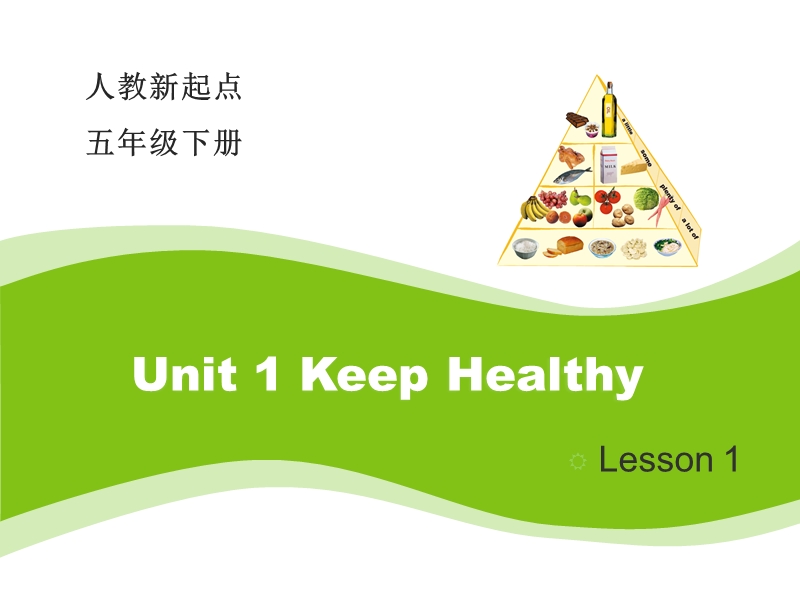 人教版（新起点）英语五年级下：Unit 1《Keeping Healthy》（Lesson 1）教学课件_第1页