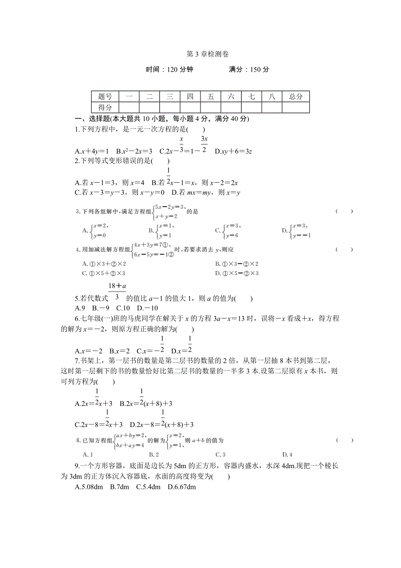 2018年秋沪科版七年级数学上册《第3章一次方程与方程组》检测卷（含答案）