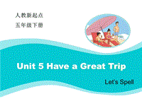 人教版（新起点）英语五年级下：Unit 5《Have a Great Trip》（Let’s Spell）教学课件