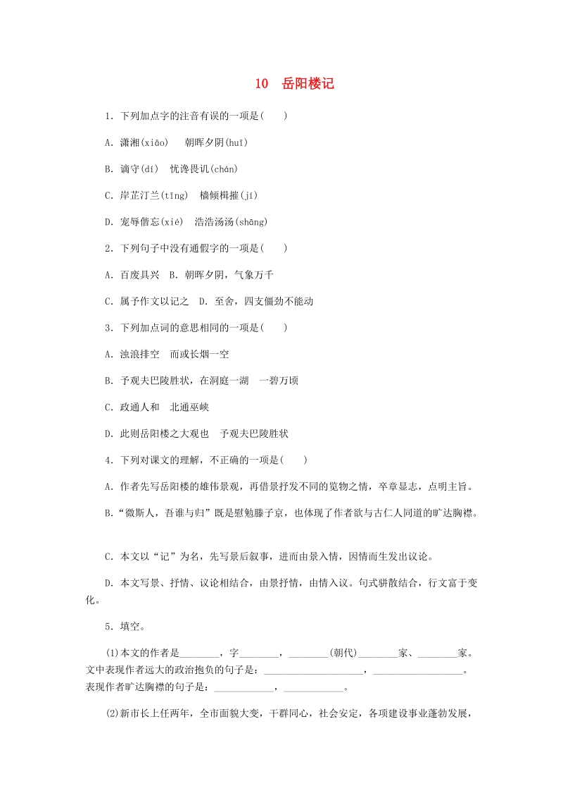 2018_2019学年九年级语文上册：10岳阳楼记练习（含答案）_第1页
