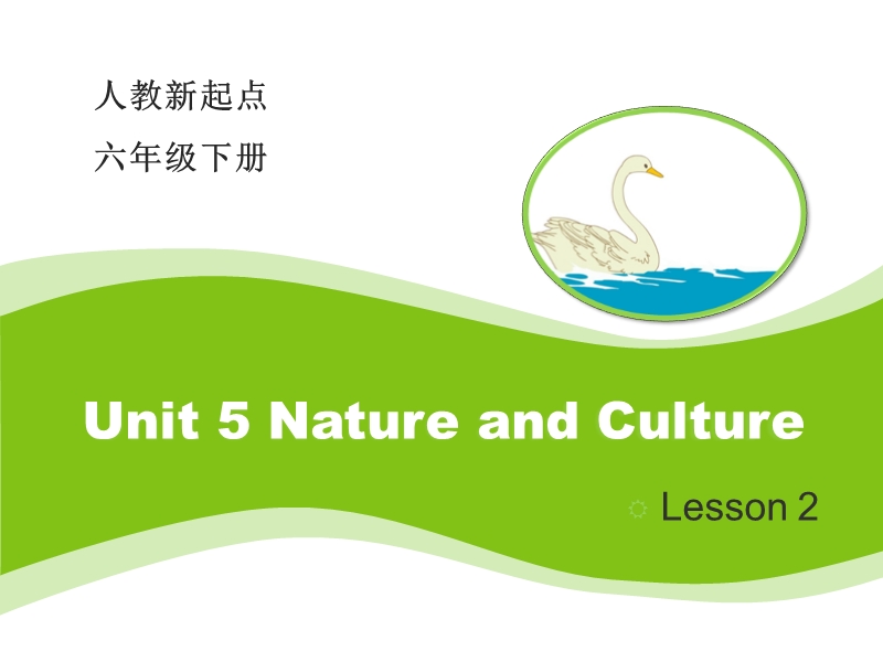 人教版（新起点）英语六年级下：Unit 5《Nature and Culture》（Lesson 2）教学课件_第1页