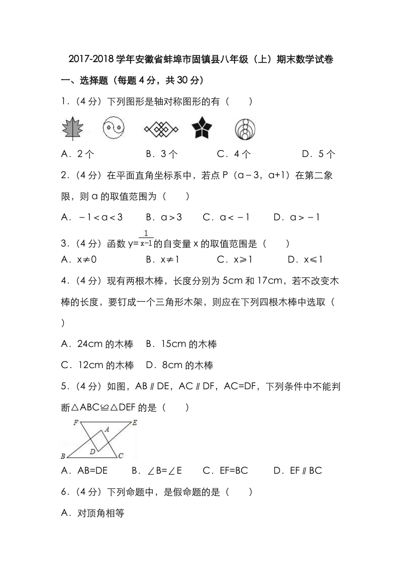 2017-2018学年安徽省蚌埠市固镇县八年级（上）期末数学试题（含答案）_第1页