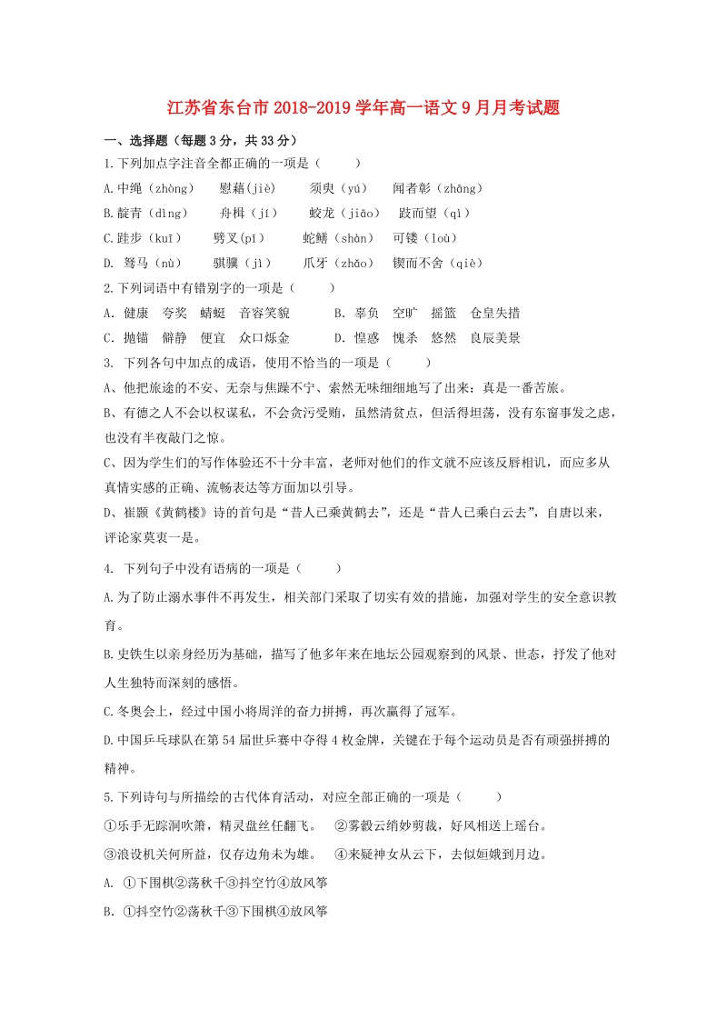 江苏省东台市2018-2019学年高一语文9月月考试题（含答案）_第1页