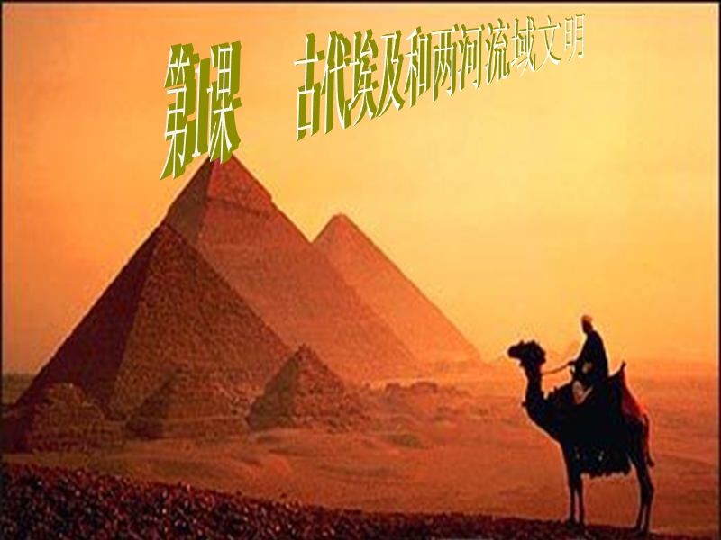 【中华书局版】历史九年级上册：第1课《古代埃及和两河流域文明》课件（2）_第2页