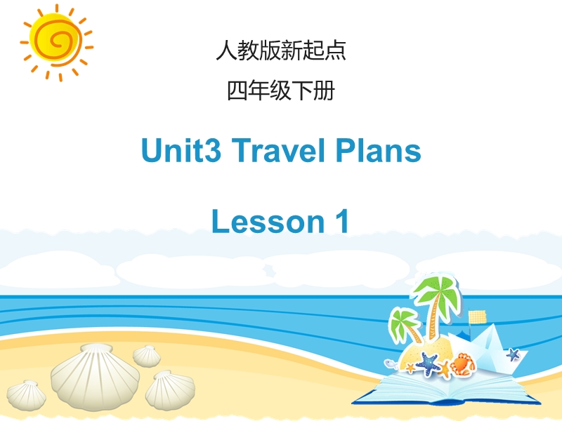 人教版（新起点）英语四年级下：Unit 3《Travel Plans》（Lesson 1）教学课件_第1页