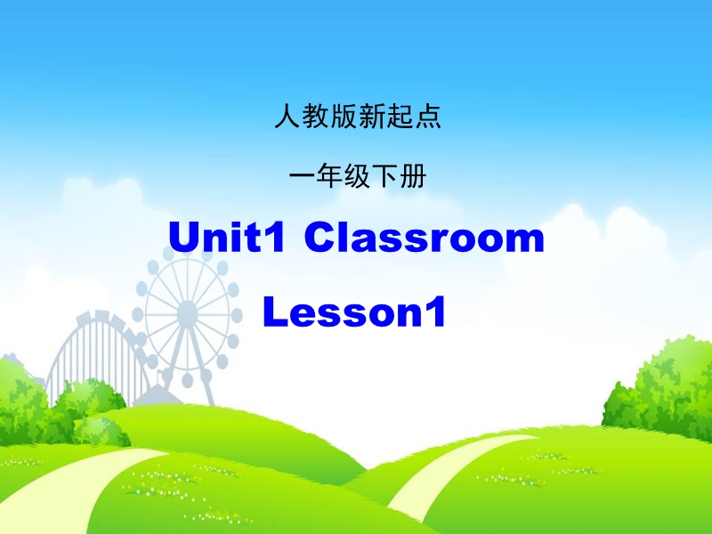 人教版（新起点）英语一年级下：Unit 1《Classroom》（Lesson 1）ppt课件_第1页