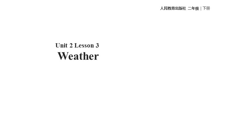 人教版（新起点）二年级下册英语：Unit 2  Lesson 3优秀教学课件_第1页