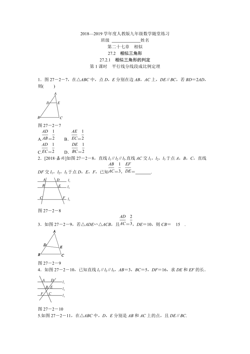 27.2.1相似三角形的判定（第1课时）平行线分线段成比例定理随堂练习（含答案）_第1页