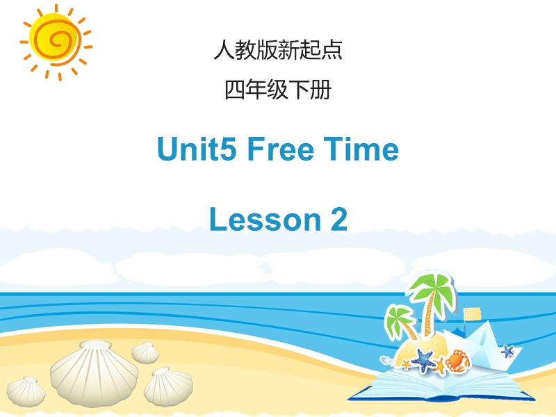 人教版（新起点）英语四年级下：Unit 5《Free Time》（Lesson 2）教学课件_第1页