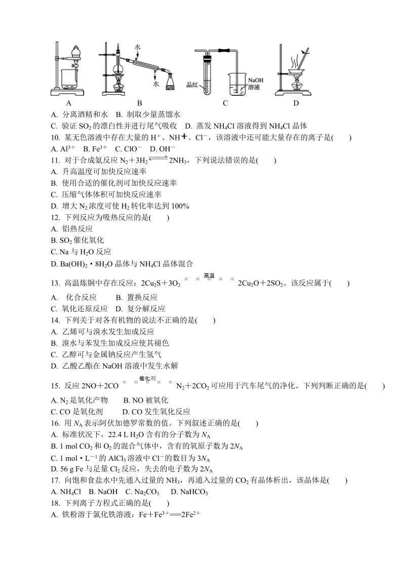 江苏省镇江市高二学业水平（期末）化学模拟试卷（含答案）_第2页