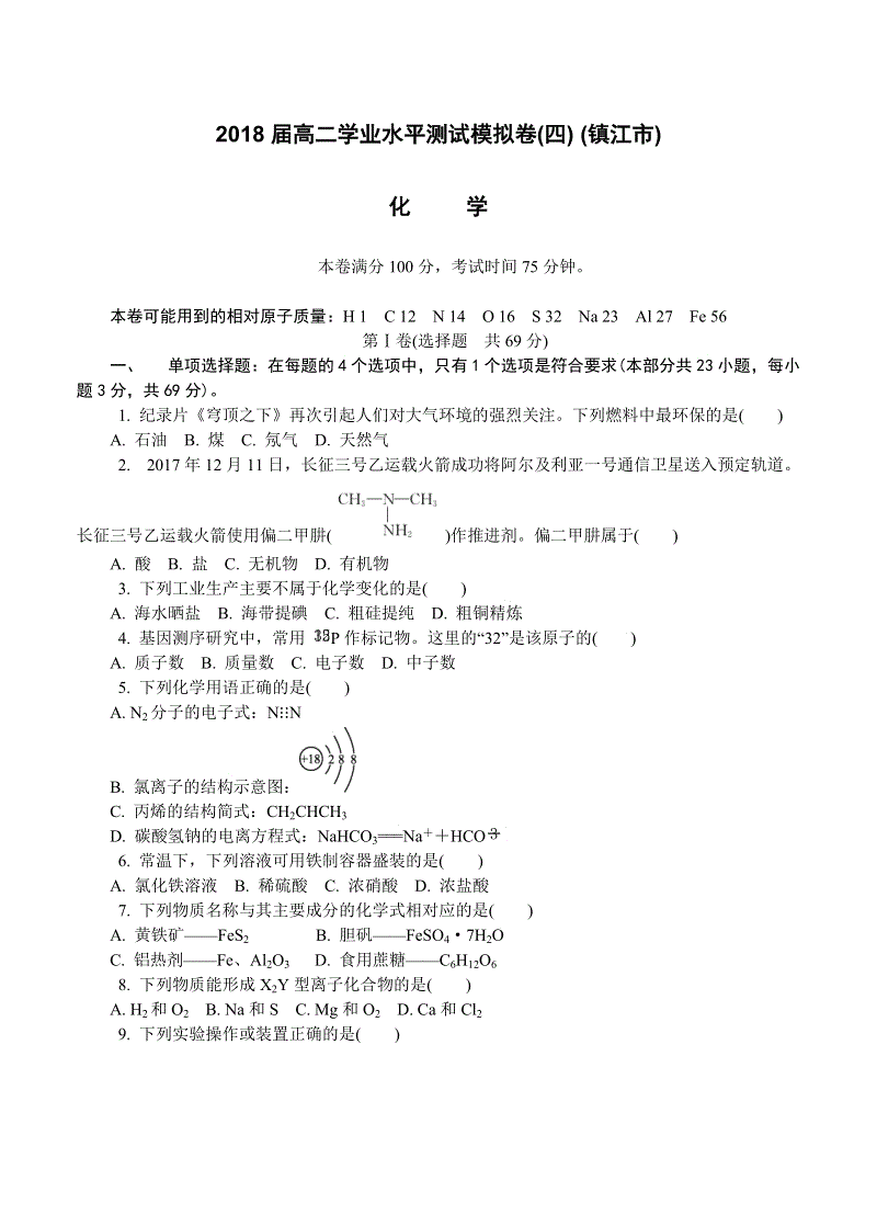 江苏省镇江市高二学业水平（期末）化学模拟试卷（含答案）