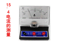 【人教版】物理九年级：15.4《电流的测量》教学课件（3）