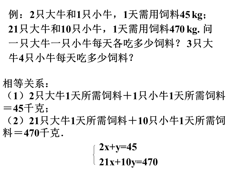 8.3实际问题与二元一次方程组课件2（人教版七年级下）_第2页