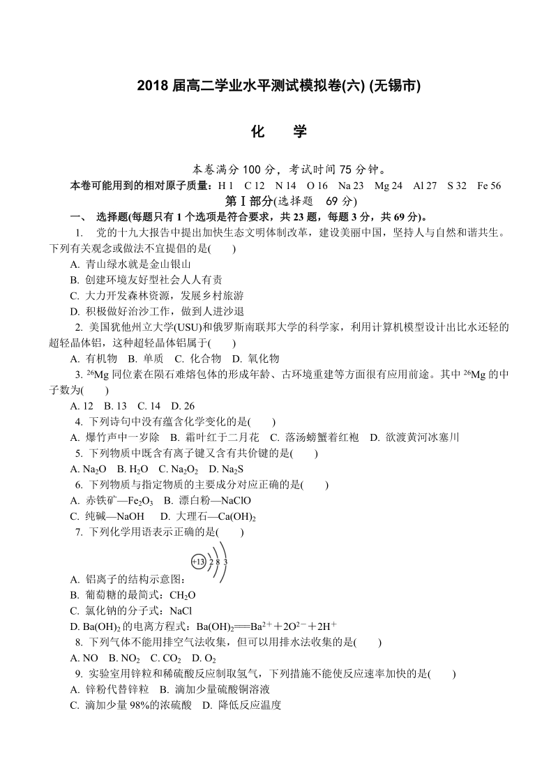 江苏省无锡市高二学业水平（期末）化学模拟试卷（含答案）_第1页