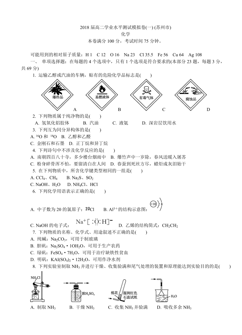 江苏省苏州市高二学业水平（期末）化学模拟试卷（含答案）_第1页