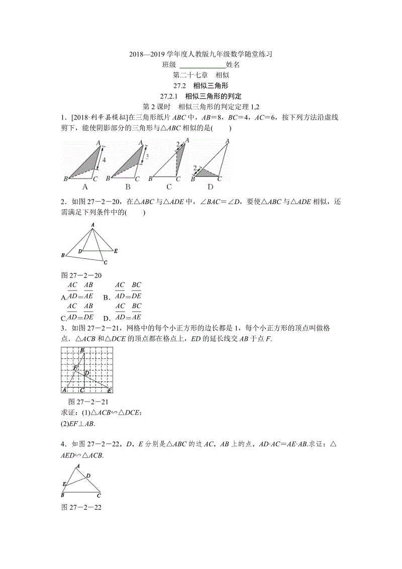 27.2.1相似三角形的判定（第2课时）相似三角形的判定定理1,2随堂练习（含答案）