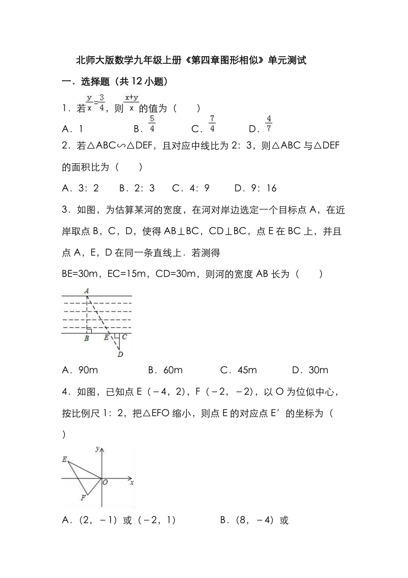 北师大版数学九年级上册《第四章图形相似》单元测试（含答案）_第1页