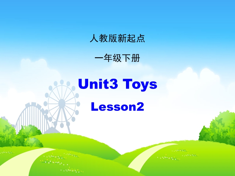 人教版（新起点）英语一年级下：Unit 3《Toys》（Lesson 2）ppt课件_第1页