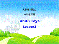 人教版（新起点）英语一年级下：Unit 3《Toys》（Lesson 2）ppt课件