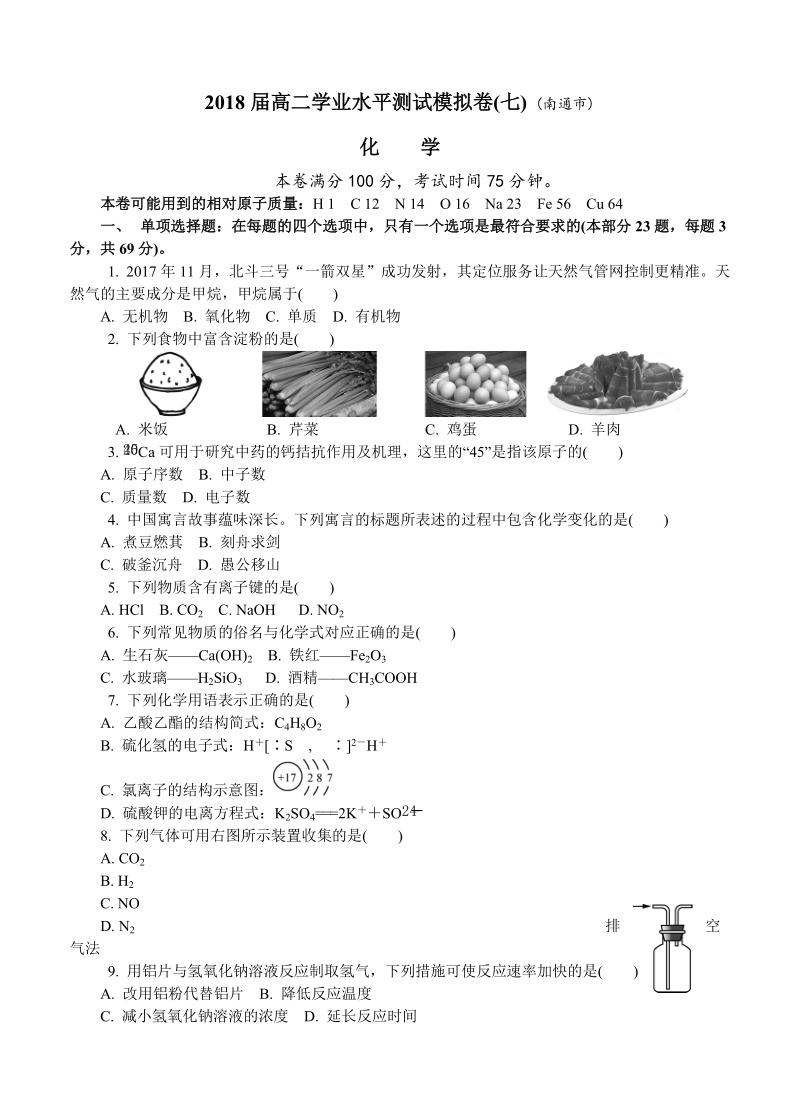 江苏省南通市高二学业水平（期末）化学模拟试卷（含答案）_第1页