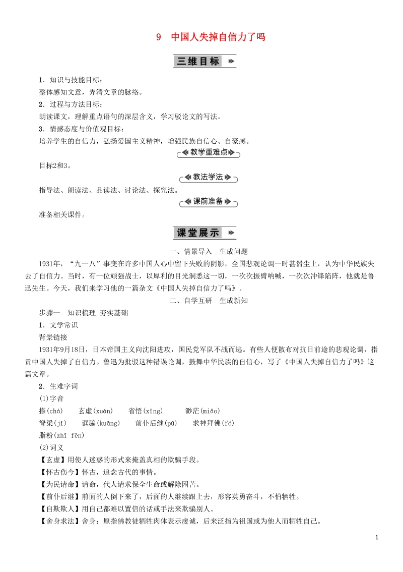 语文版九年级语文上册：9中国人失掉自信力了吗教案_第1页
