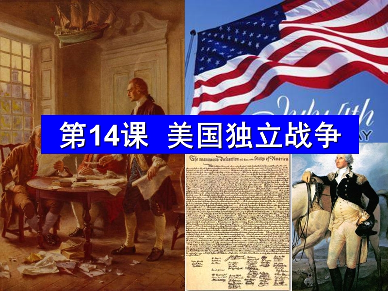 【中图版】历史九年级上：第14课《美国独立战争》教学课件（1）_第2页
