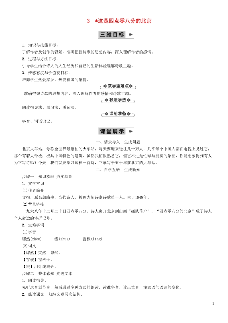 语文版九年级语文上册：3这是四点零八分的北京教案_第1页