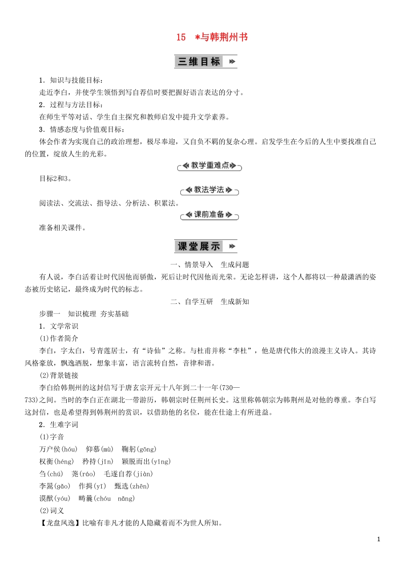 语文版九年级语文上册：15与韩荆州书教案_第1页