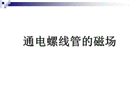 【北京课改版】九年级物理：12.2《通电螺管的磁场》课件（2）