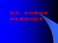 【北京课改版】九年级物理：12.3《探究影响电磁铁磁性强弱的因素》课件（2）
