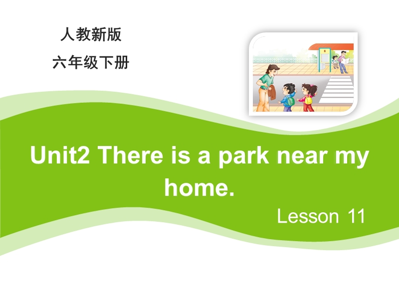 【人教精通版】六年级下英语：Unit 2《There is a park near my home》（Lesson 11）教学课件_第1页